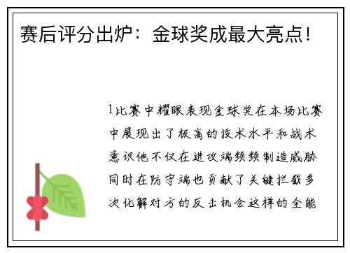 赛后评分出炉：金球奖成最大亮点！