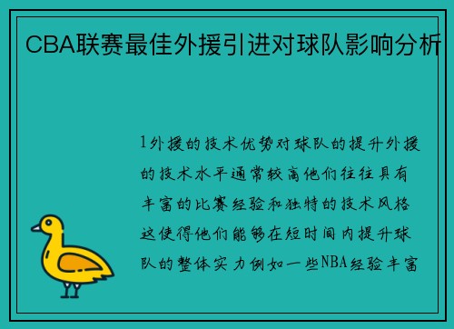 CBA联赛最佳外援引进对球队影响分析
