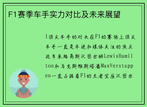 F1赛季车手实力对比及未来展望
