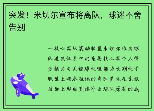 突发！米切尔宣布将离队，球迷不舍告别
