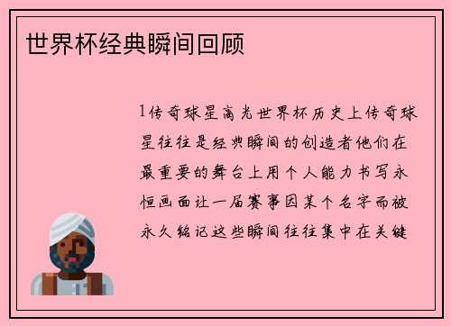 世界杯经典瞬间回顾