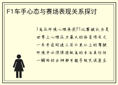 F1车手心态与赛场表现关系探讨