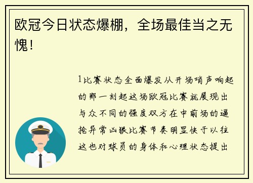 欧冠今日状态爆棚，全场最佳当之无愧！