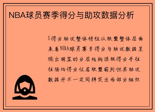 NBA球员赛季得分与助攻数据分析
