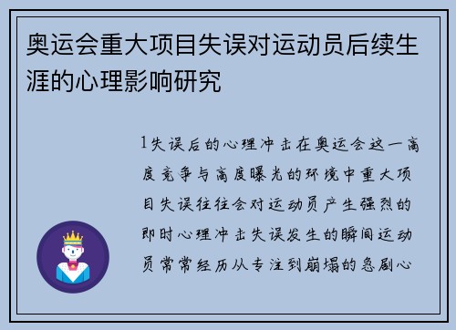 奥运会重大项目失误对运动员后续生涯的心理影响研究