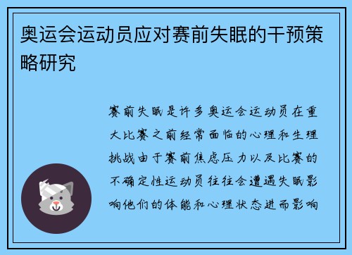 奥运会运动员应对赛前失眠的干预策略研究