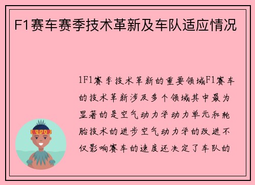 F1赛车赛季技术革新及车队适应情况