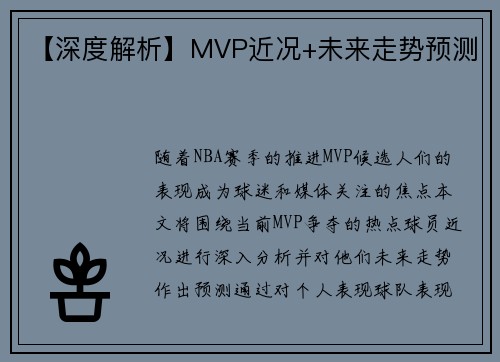 【深度解析】MVP近况+未来走势预测
