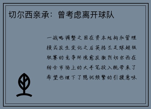 切尔西亲承：曾考虑离开球队