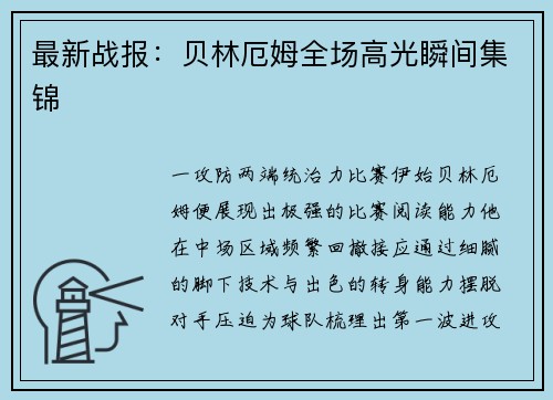 最新战报：贝林厄姆全场高光瞬间集锦