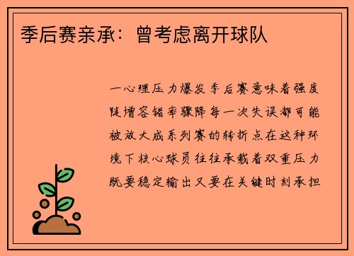 季后赛亲承：曾考虑离开球队