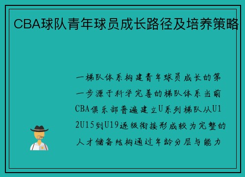 CBA球队青年球员成长路径及培养策略
