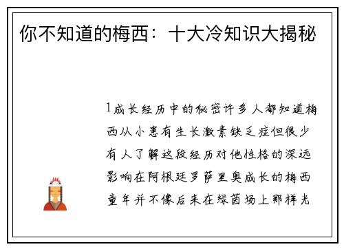 你不知道的梅西：十大冷知识大揭秘