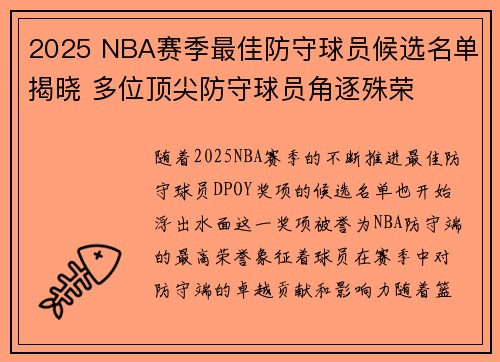 2025 NBA赛季最佳防守球员候选名单揭晓 多位顶尖防守球员角逐殊荣