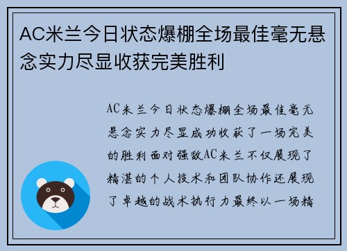 AC米兰今日状态爆棚全场最佳毫无悬念实力尽显收获完美胜利 AC米兰今日状态爆棚全场最佳毫无悬念实力尽显收获完美胜利