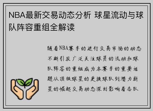NBA最新交易动态分析 球星流动与球队阵容重组全解读 NBA最新交易动态分析 球星流动与球队阵容重组全解读