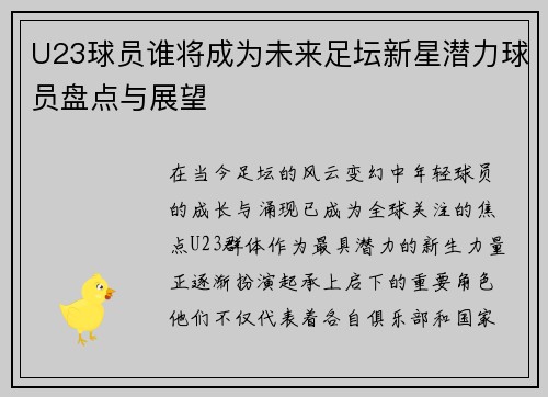 U23球员谁将成为未来足坛新星潜力球员盘点与展望