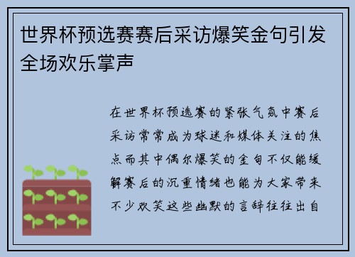 世界杯预选赛赛后采访爆笑金句引发全场欢乐掌声