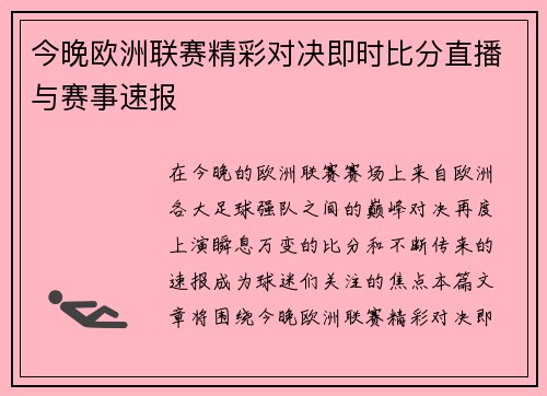 今晚欧洲联赛精彩对决即时比分直播与赛事速报