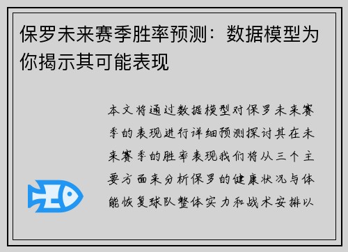 保罗未来赛季胜率预测：数据模型为你揭示其可能表现