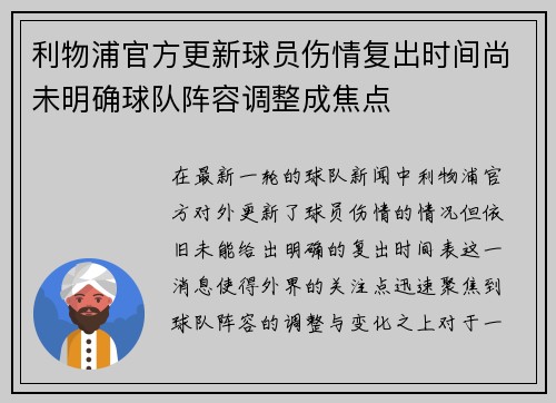 利物浦官方更新球员伤情复出时间尚未明确球队阵容调整成焦点