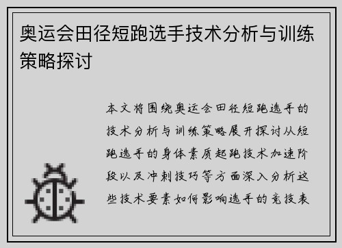 奥运会田径短跑选手技术分析与训练策略探讨