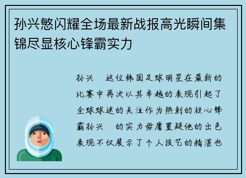 孙兴慜闪耀全场最新战报高光瞬间集锦尽显核心锋霸实力