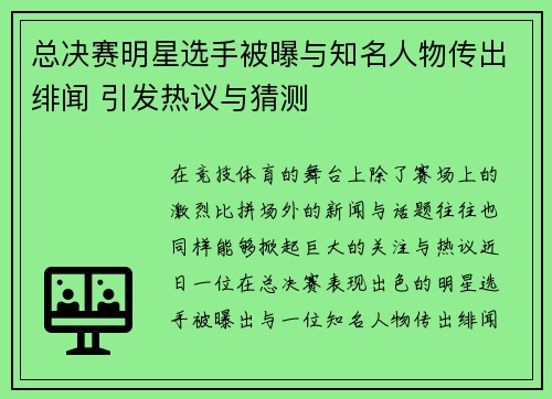总决赛明星选手被曝与知名人物传出绯闻 引发热议与猜测