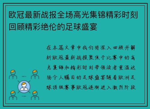 欧冠最新战报全场高光集锦精彩时刻回顾精彩绝伦的足球盛宴
