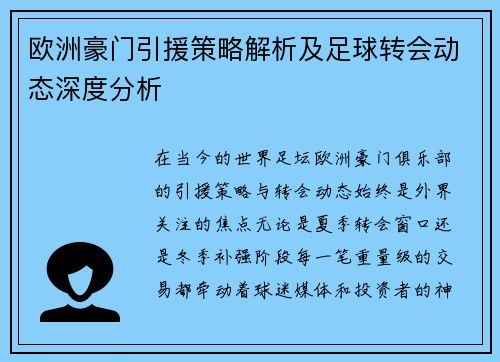 欧洲豪门引援策略解析及足球转会动态深度分析
