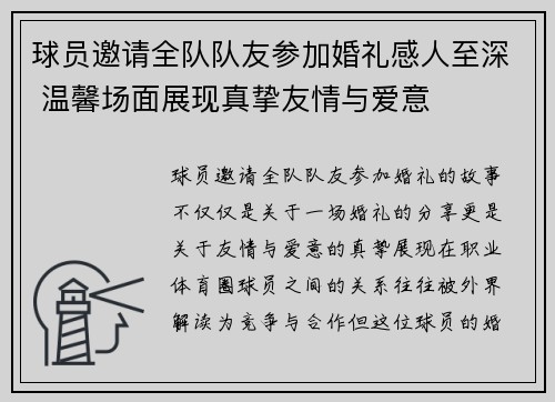 球员邀请全队队友参加婚礼感人至深 温馨场面展现真挚友情与爱意