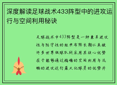 深度解读足球战术433阵型中的进攻运行与空间利用秘诀
