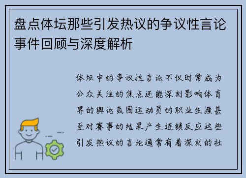 盘点体坛那些引发热议的争议性言论事件回顾与深度解析
