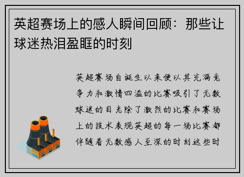 英超赛场上的感人瞬间回顾：那些让球迷热泪盈眶的时刻