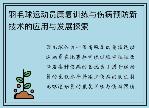 羽毛球运动员康复训练与伤病预防新技术的应用与发展探索