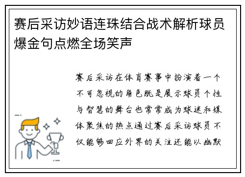 赛后采访妙语连珠结合战术解析球员爆金句点燃全场笑声