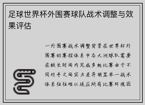 足球世界杯外围赛球队战术调整与效果评估