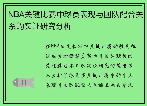 NBA关键比赛中球员表现与团队配合关系的实证研究分析