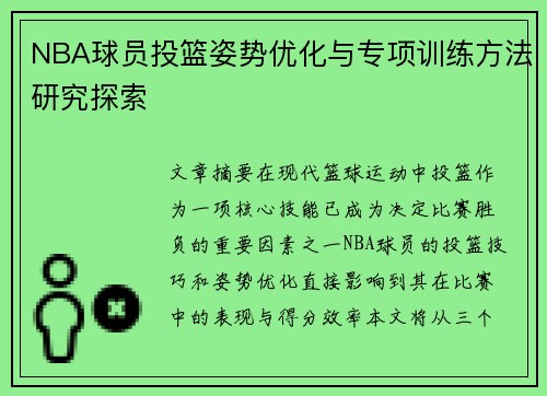 NBA球员投篮姿势优化与专项训练方法研究探索