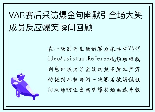 VAR赛后采访爆金句幽默引全场大笑 成员反应爆笑瞬间回顾