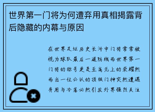 世界第一门将为何遭弃用真相揭露背后隐藏的内幕与原因